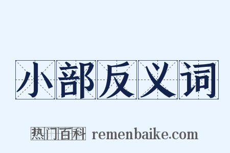 小部反义词是什么意思的图片